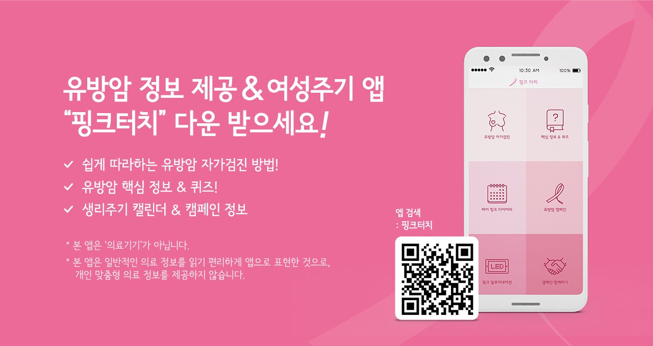 유방암 정보 제공&여성주기 앱 "핑크터치" 다운 받으세요!